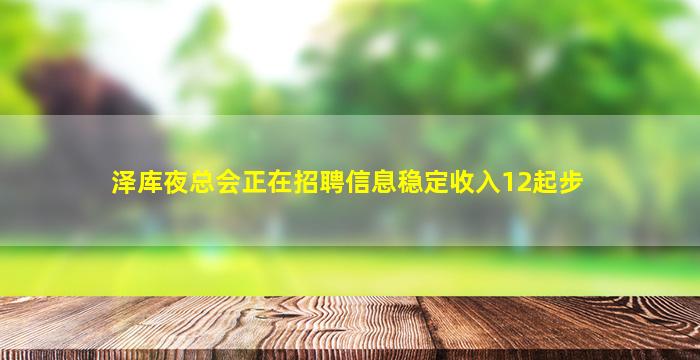 泽库夜总会正在招聘信息稳定收入12起步